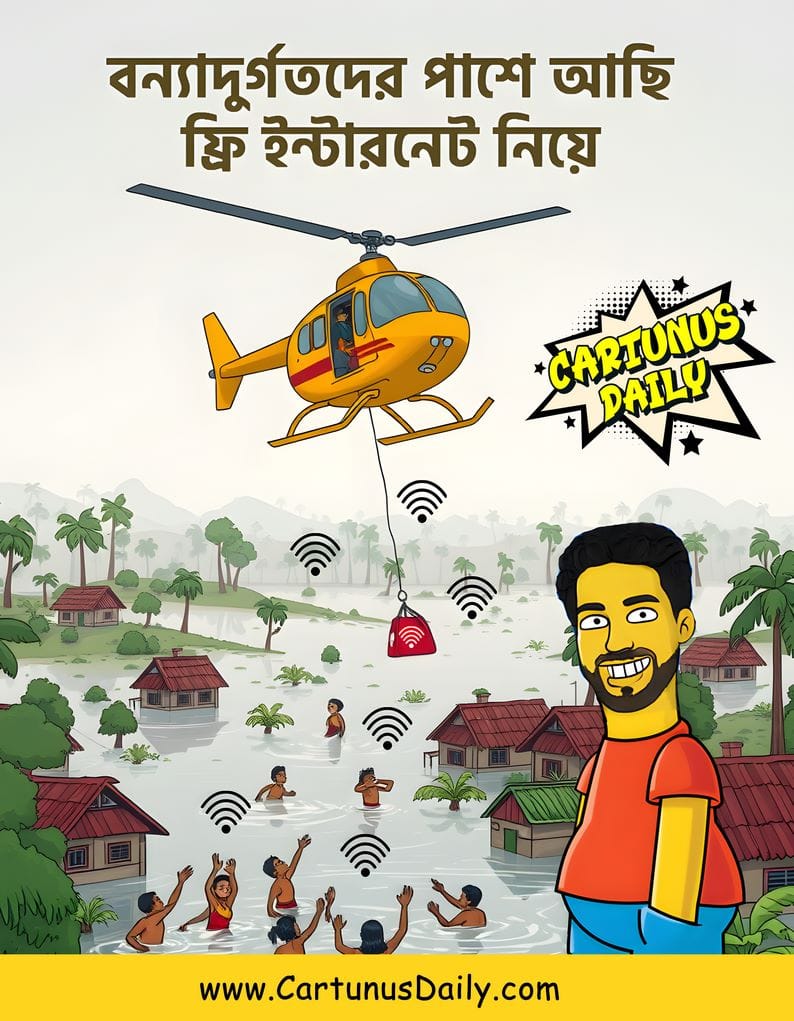 বন্যা কবলিত এলাকায় ইন্টারনেট ফ্রি রাখবে নাহিদ। #CartunusDaily