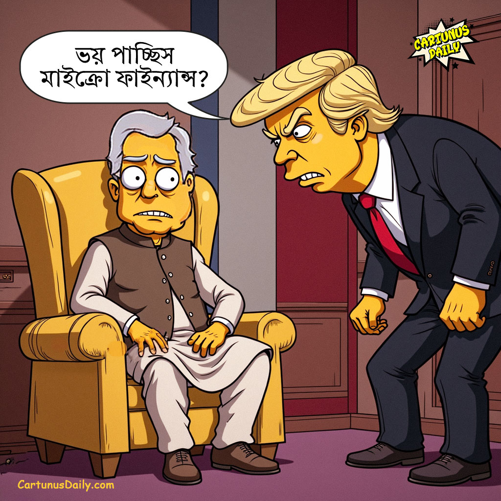 ডোনাল্ড ট্রাম্পের পরবর্তি টার্গেট কি মাইক্রো ফাইন্যান্স গাই ফ্রম ঢাকা?