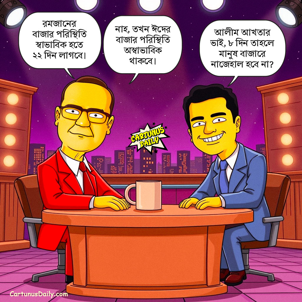 রমজানের বাজার পরিস্থিতি স্বাভাবিক হতে ১৫-২২ দিন লাগবে