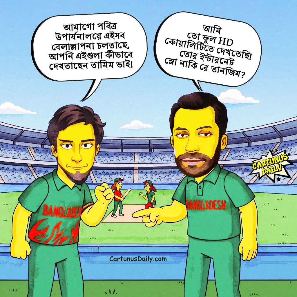 মাঠের বেলাল্লাপনা: তানজিম সাকিবের ধর্মযুদ্ধ আর তামিমের HD ভিউ! Field's 'Obscenity': Tanzim Sakib's Holy War, Tamim Iqbal's HD View.