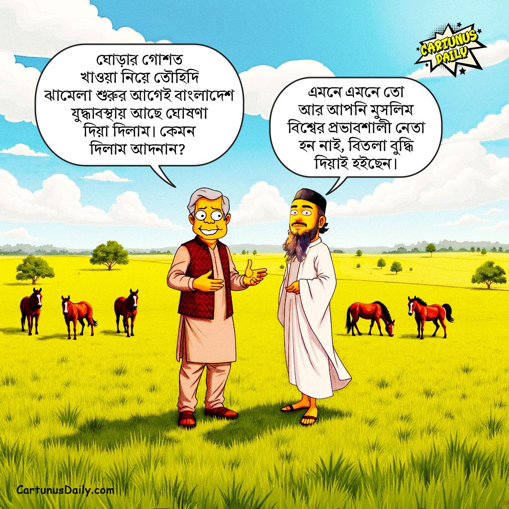 ড. ইউনূসের যুদ্ধাবস্থা বনাম ঘোড়ার মাংস: ধূর্ততার মহাকাব্য