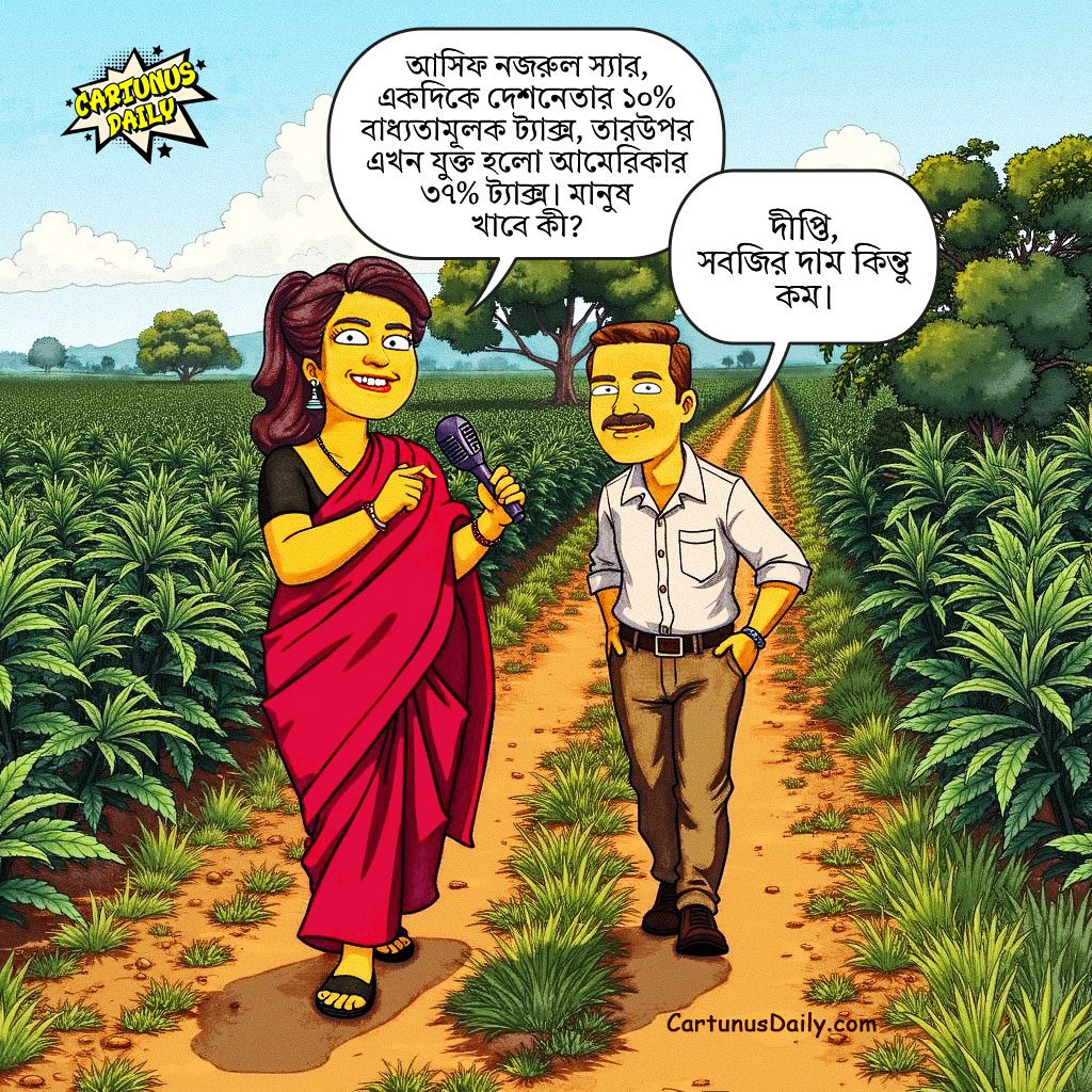 আমেরিকা ৩৭% শুল্ক আরোপ করলেও আমাদের সবজির দাম কিন্তু কম