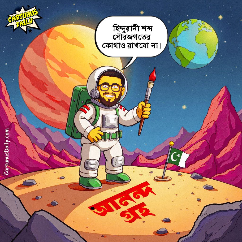 মঙ্গল শোভাযাত্রার মতো, মঙ্গল গ্রহের নাম পাল্টে আনন্দ গ্রহ করবো | Like the Mangal Shobhajatra, we will change the name of Mars to Ananda Graha