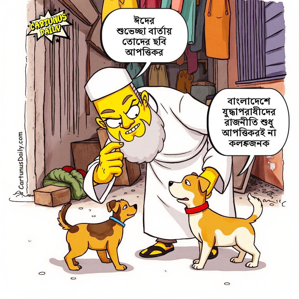 বাংলাদেশে যুদ্ধাপরাধীদের রাজনীতি শুধু আপত্তিকরই না কলঙ্কজনক | The politics of war criminals in Bangladesh is not only offensive but also scandalous.