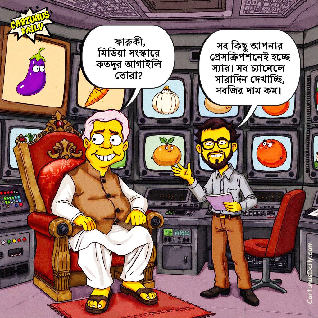 দেশের সকল মিডিয়া নিয়ন্ত্রণ করা হচ্ছে ড. ইউনূসের প্রেসক্রিপশনে । All media in the country is being controlled on Dr. Yunus' prescription.