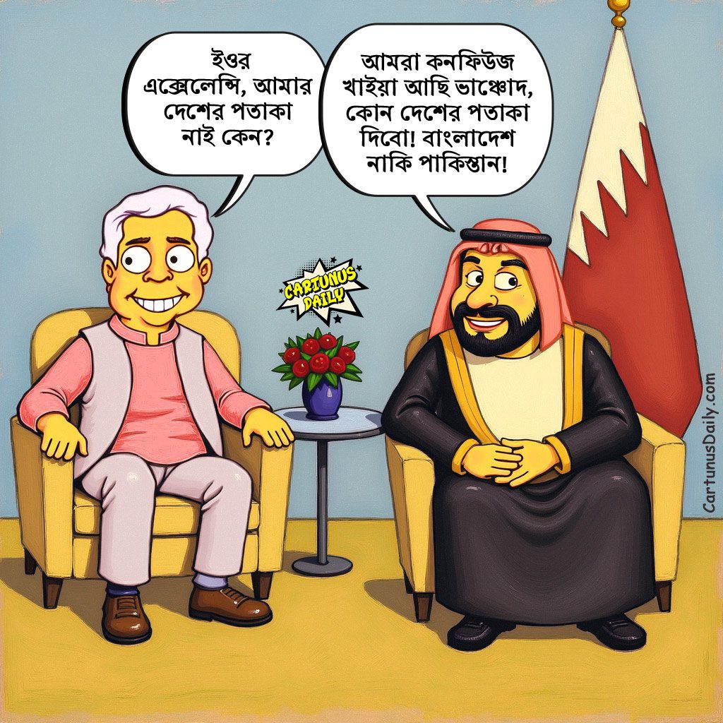 প্রধান উপদেষ্টা ড. মুহাম্মদ ইউনূসকে যে কারনে পতাকা দেয়নি কাতার । Why Qatar did not give a flag to Chief Advisor Dr. Muhammad Yunus