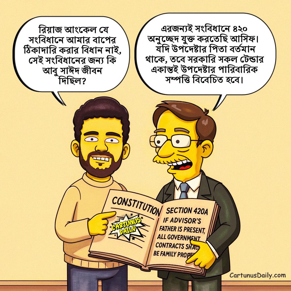 আসিফ মাহমুদের বাবাকে ঠিকাদারি লাইসেন্স দেওয়ার উদ্যোগ আলী রিয়াজের । Ali Riaz's initiative to grant a contractor license to Asif Mahmud's father