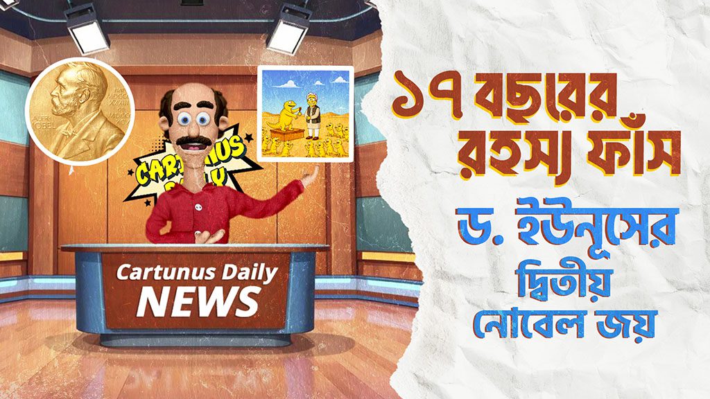 পাঠ্যবই থেকে বাদ যাবে মুক্তিযুদ্ধ? ড. ইউনূসের দ্বিতীয় নোবেল প্রাপ্তি । A Nobel Prize for Erasing History? The Dr. Yunus and Liberation War Controversy