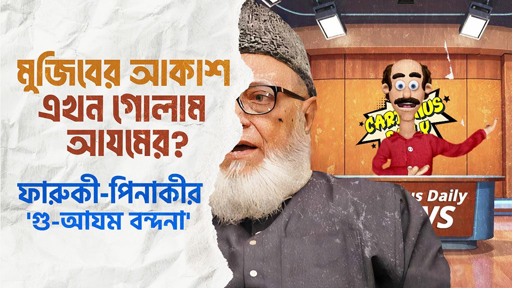গোলাম আযমের বাংলা গোলাম আযম, ফারুকী ও পিনাকীর ভাগাড় কাহিনী Is it 'Ghulam Azam's Bengal' The Landfill Saga of Golam Azam, Farooki, and Pinaki
