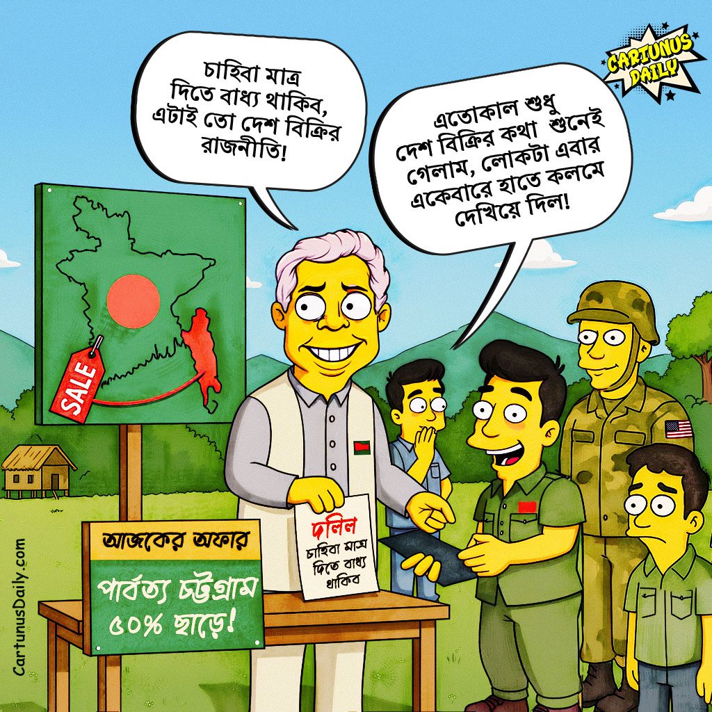 চাহিবা মাত্র দিতে বাধ্য থাকিব, এটাই ড. ইউনূসের দেশ বিক্রির রাজনীতি | Forcing to give as soon as demanded, this is Dr. Yunus's politics of selling the country