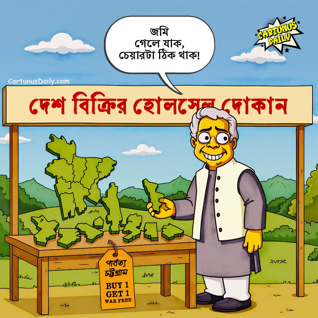 ক্ষমতা পাকাপোক্ত ও দীর্ঘমেয়াদী করতে ড. ইউনূসের দেশ বিক্রির আয়োজন | Dr. Yunus's plan to sell the country to consolidate and prolong his power