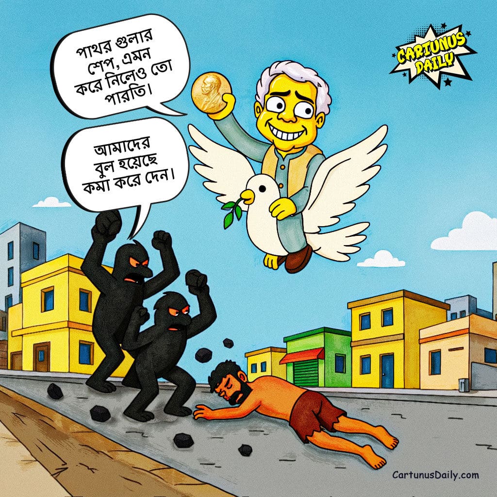 মিটফোর্ড হত্যাকাণ্ড শিল্পসম্মত না হওয়ায় ড. ইউনূসের ক্ষোভ, চালু হচ্ছে ‘গ্রামীণ পাথর প্রকল্প’! Dr. Yunus Outraged by Unartistic Mitford Murder, Launches 'Grameen Stone Project'!