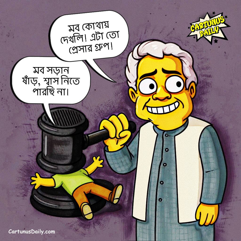 মব নহে, ইহারা প্রেসার গ্রুপ; প্রেসার না দিলে গণতন্ত্রের ভাত রান্না হয় না: ড. ইউনূস | It's Not a Mob, It's a Pressure Group; Democracy's Rice Doesn't Cook Without Pressure: Dr. Yunus.