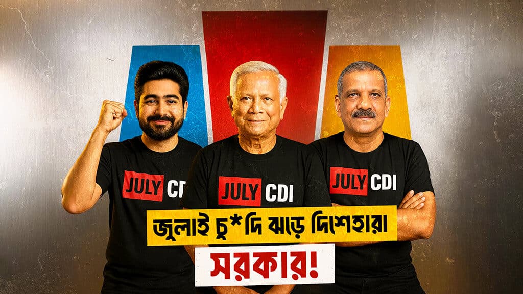 জুলাই চেতনা বনাম ‘জুলাই চুদি’: সরকারের বর্ষপূর্তি যেভাবে গণ-প্রতিবাদে রূপ নিল! July Spirit vs. 'July Cudi': How the Government's Anniversary Became a Public Protest !