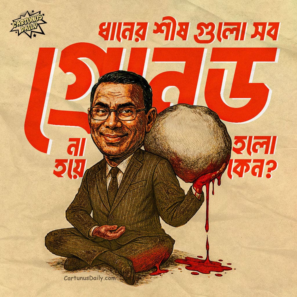 বিএনপি কর্মীদের প্রস্তরযুগের পারফরম্যান্সে হতাশ গ্রেনেডশিল্পের মুকুটহীন সম্রাট তারেক রহমান। Tarique Rahman, the Crownless Emperor of the Grenade Industry, Disappointed by the Stone-Age Performance of BNP Activists.