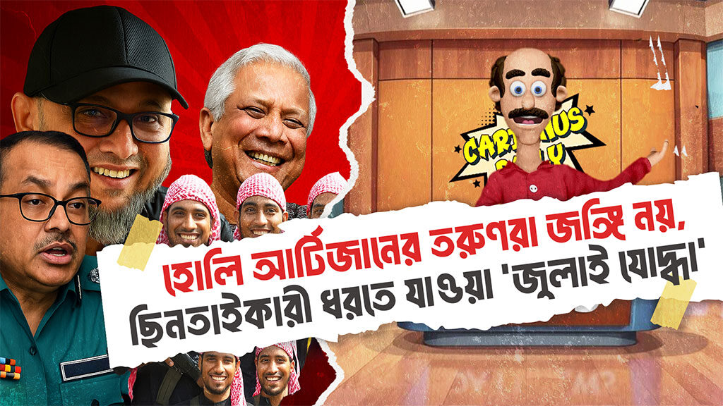ডিএমপি কমিশনারের নতুন তত্ত্বে হোলি আর্টিজানের জঙ্গিরা এখন দেশপ্রেমিক ‘জুলাই যোদ্ধা’ | DMP Commissioner's New Theory: Holey Artisan Militants are Now Patriotic 'July Warriors'.