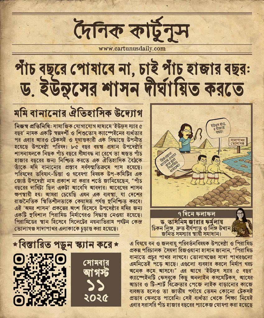 ভোলাগঞ্জ সাদাপাথরে নির্মিত হচ্ছে ড. ইউনূসের পিরামিড: : অমর শাসন প্যাকেজে মমি হচ্ছেন প্রধান উপদেষ্টা | Dr. Yunus's Pyramid to be Built at Bholaganj Sadapathor: Chief Advisor to Become a Mummy in the "Immortal Rule" Package.