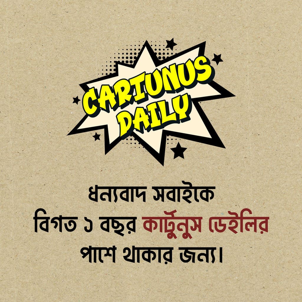 কার্টুনুস ডেইলির যাত্রা: পাকিস্তানপন্থীদের বিরুদ্ধে প্রতিদিনের প্রতিবাদ | Cartunus Daily's Journey: Daily Satire Against Pro-Pakistani Propaganda.