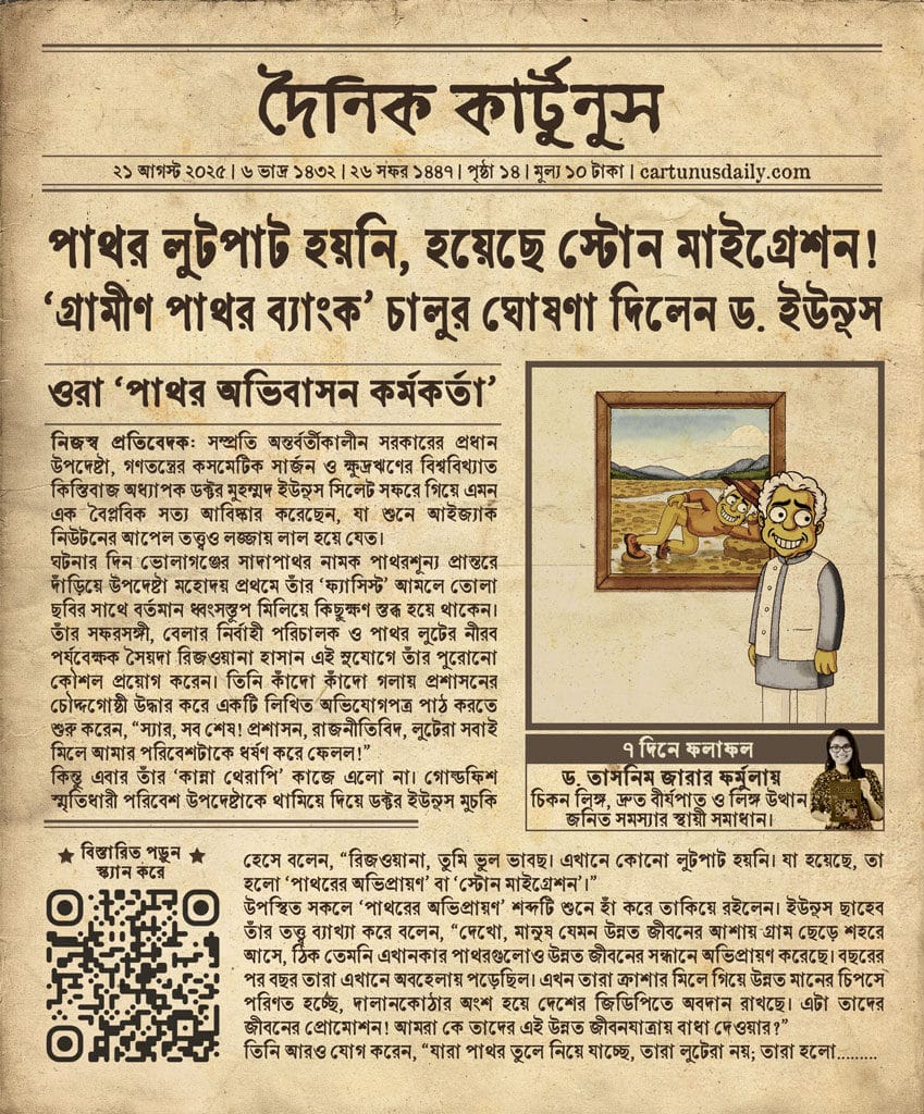 সাদাপাথরের পাথরগুলো ‘অভিপ্রায়ণ’ করেছে, লুটেরাদের ‘পাথর অভিবাসন কর্মকর্তা’ উপাধি দিয়ে ‘গ্রামীণ পাথর ব্যাংক’ চালুর ঘোষণা দিলেন ড. ইউনূস! Stones of Sada Pathor have 'Migrated', Dr. Yunus Declares Looters as 'Stone Immigration Officers' and Announces 'Grameen Pathor Bank'!