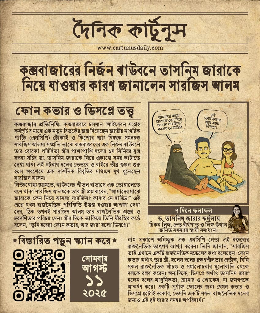বউ দলীয় কভার, নারী সহকর্মী ডিসপ্লে: সারজিস আলমের তত্ত্বই এখন এনসিপির দলীয় নীতিমালা! Wife is Now 'Party Cover,' Colleague is 'Display': Sarjis Alam's Theory Becomes Official NCP Policy!