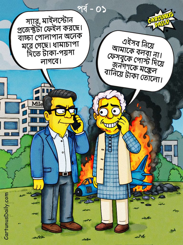 ৩০ লক্ষের ট্রেন ভাড়া বনাম মাইলস্টোনের জন্য ফেসবুকে সাহায্য প্রার্থনা। 3 Million for Trains vs. a Facebook Plea for Milestone Aid.