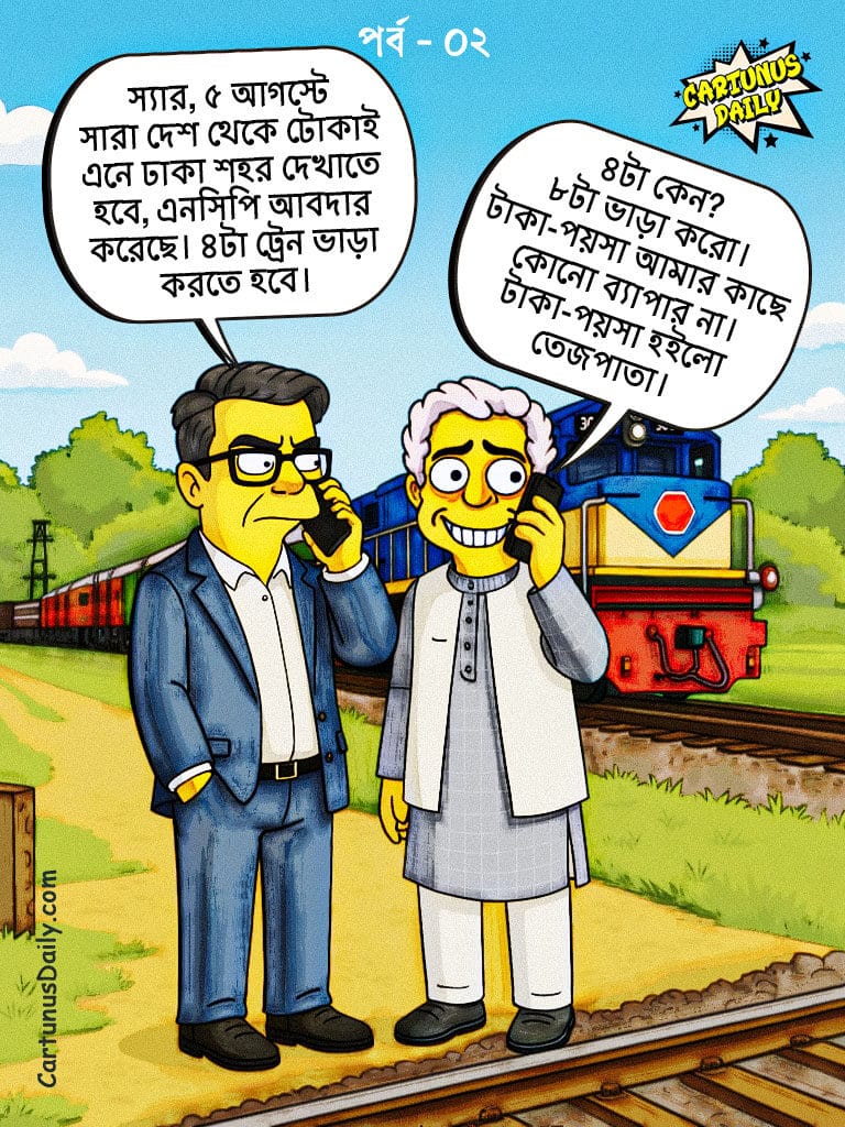 ৩০ লক্ষের ট্রেন ভাড়া বনাম মাইলস্টোনের জন্য ফেসবুকে সাহায্য প্রার্থনা। 3 Million for Trains vs. a Facebook Plea for Milestone Aid.