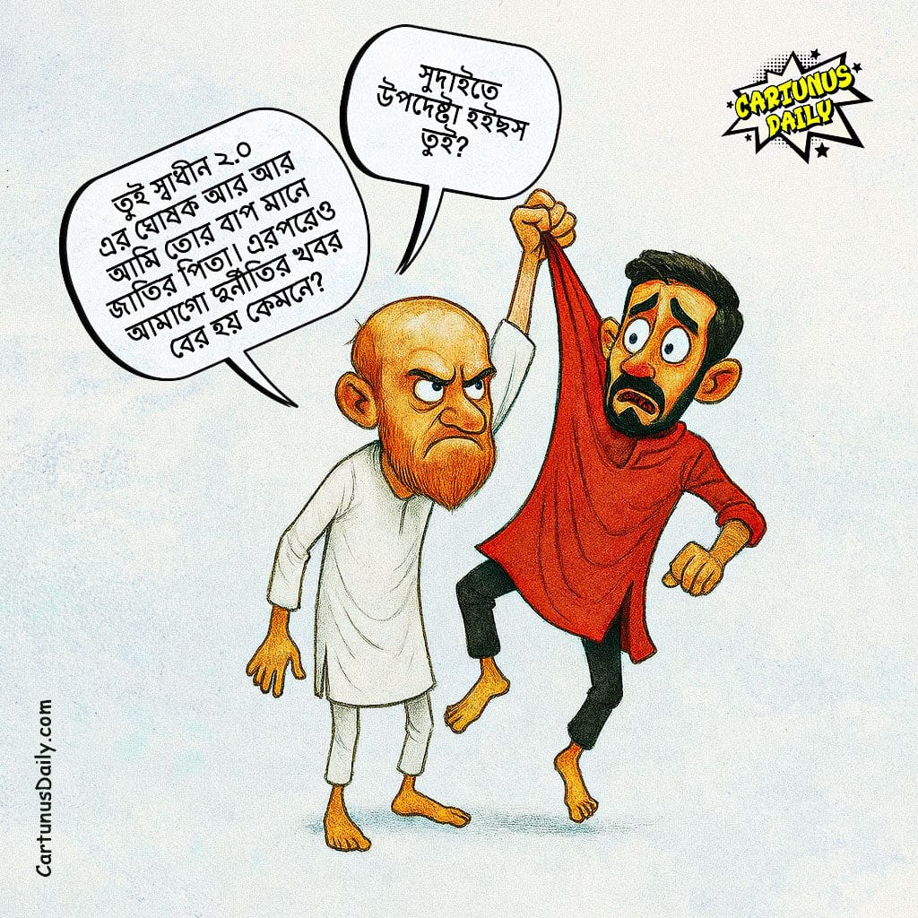 উপদেষ্টা পুত্র আসিফ মাহমুদের কান ধরে পিতা বিল্লাল হোসেনের হুংকার। Father Billal Hossain's roar while grabbing his advisor son Asif Mahmud by the ear.