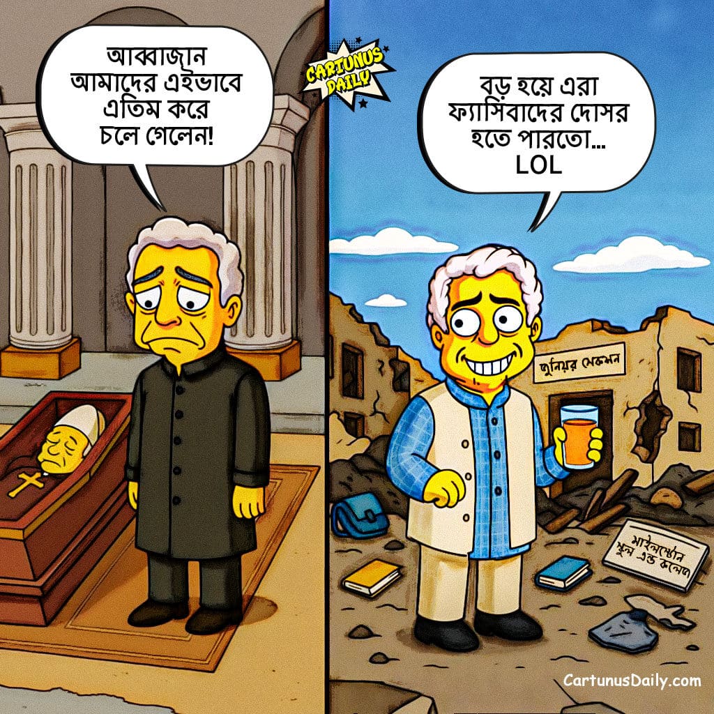 যমুনায় জুস পার্টি, ভ্যাটিকানে কান্না: শোকের নতুন মানদণ্ড গড়লেন ড. ইউনূস। Juice party at Jamuna, tears in the Vatican: Dr. Yunus sets a new standard for mourning.