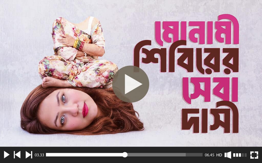 মোনামী ম্যাডামের ভাইরাল সংবাদ সম্মেলন: পক্ষপাতিত্বের পক্ষে অবিশ্বাস্য যুক্তি। Professor Monami's Viral Press Conference: The Unbelievable Justification for Bias.