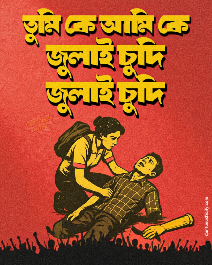 জুলাই যোদ্ধাদের ওপর হামলা: মায়াকান্নার আড়ালে প্রমাণ লোপাট অভিযান। Attack on July Warriors: An operation to destroy evidence under the guise of crocodile tears.