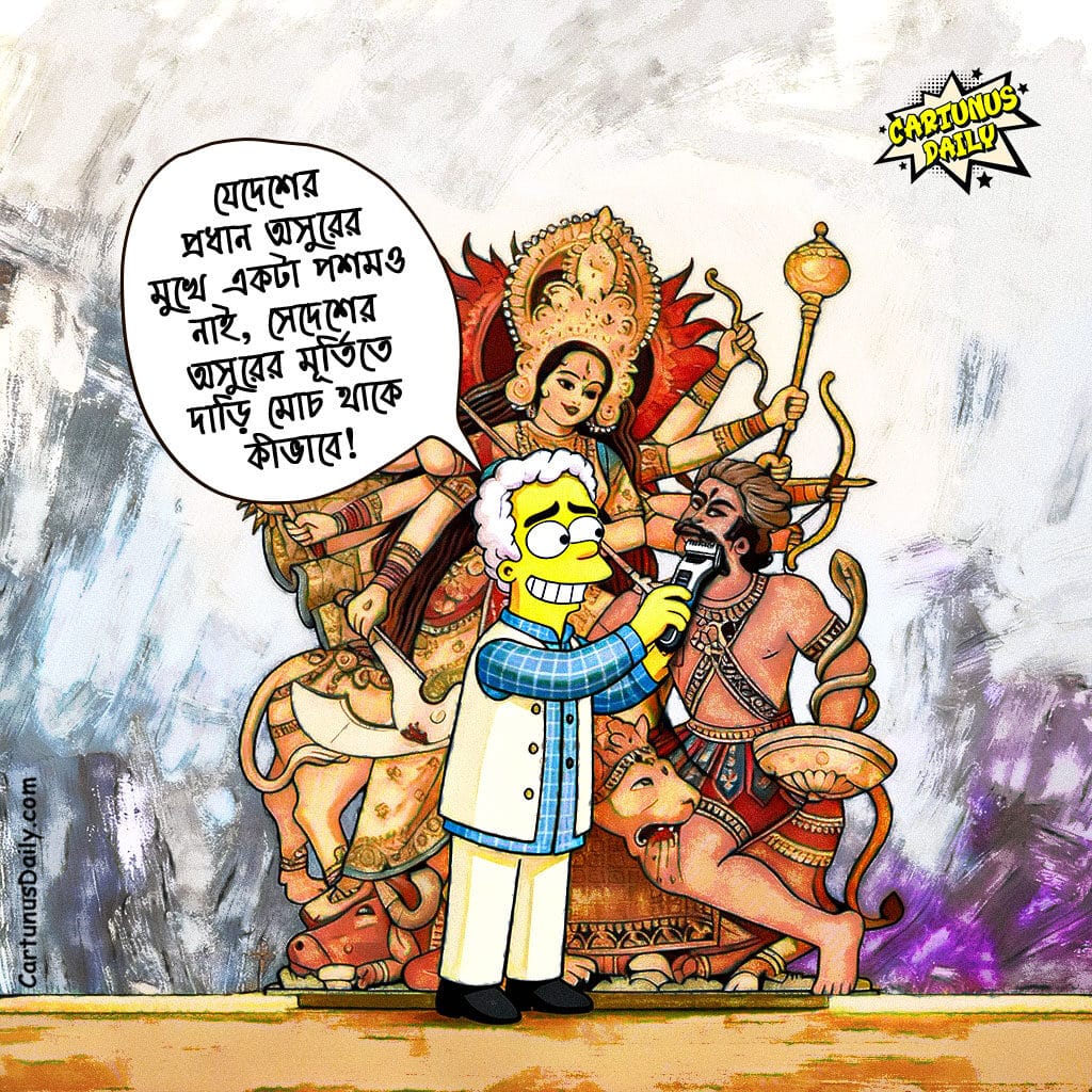 পূজামণ্ডপে দাড়িওয়ালা অসুর: রাষ্ট্রবিরোধী ষড়যন্ত্রের গন্ধ খুঁজে পেল স্বরাষ্ট্র মন্ত্রণালয়। Bearded Asura in Puja Mandap: Home Ministry Smells an Anti-State Conspiracy.