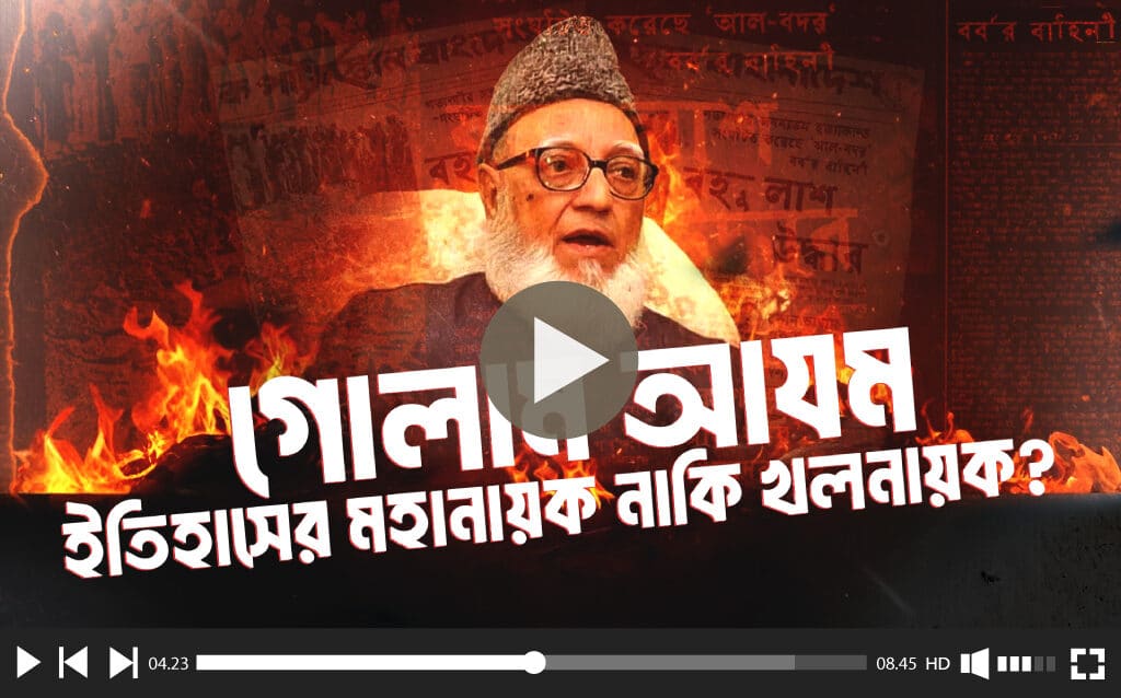 ইতিহাসের মহানায়ক নয়, গোলাম আযম এদেশের শ্রেষ্ঠ বিশ্বাসঘাতক। Ghulam Azam is not a hero of history; he is the country's greatest traitor.