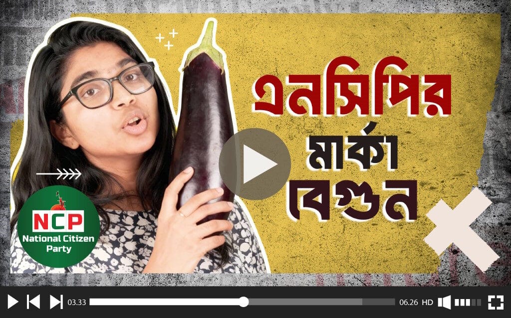 শাপলা ছেড়ে বেগুন ধরুন: এনসিপিকে নির্বাচন কমিশনের যুগান্তকারী পরামর্শ। Hold the Begun, Leave the Shapla: Election Commission's Groundbreaking Advice to NCP.