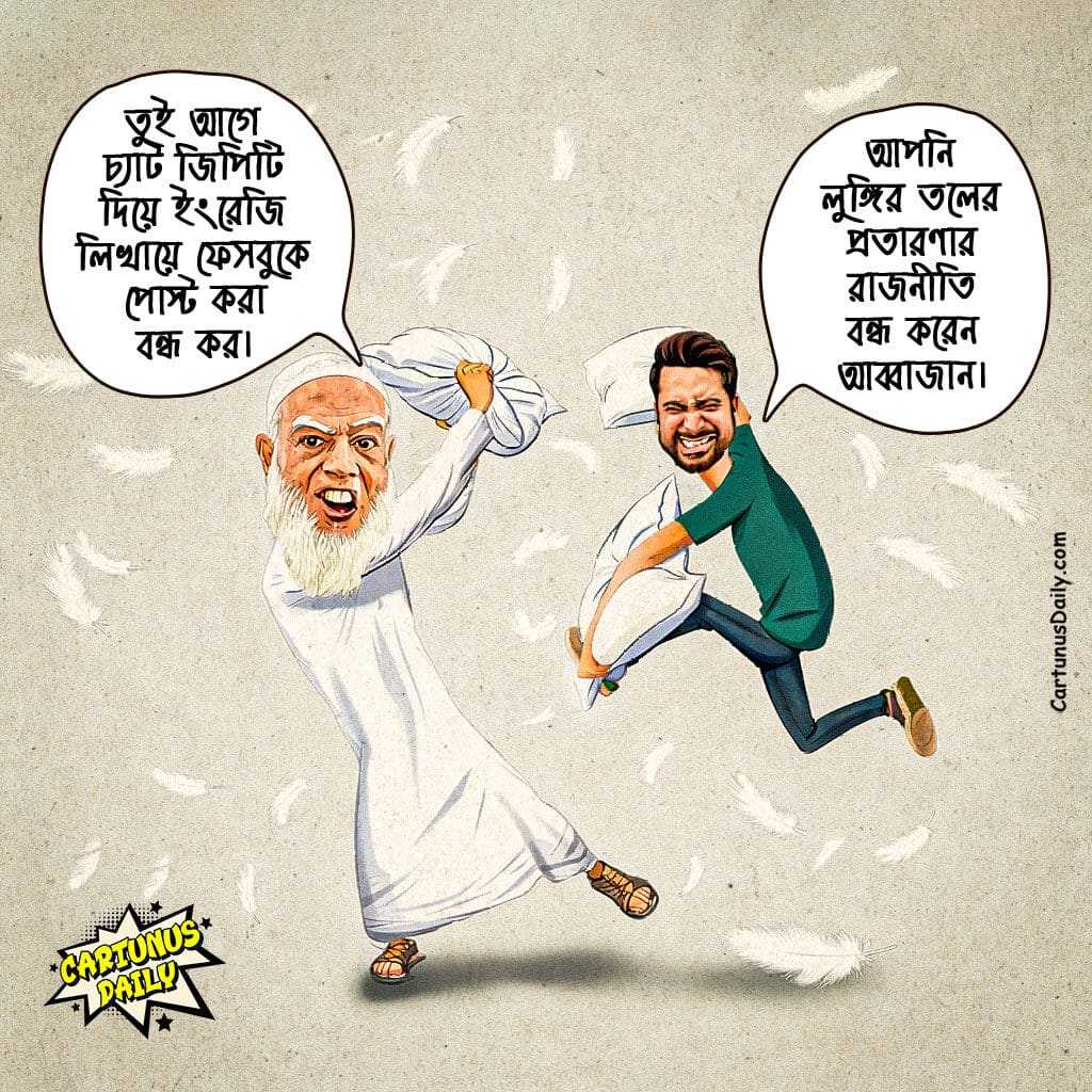 জামায়াত-এনসিপি দ্বন্দ্ব: জন্ম নিয়েই বাপের সাথে পাল্লা দিওনা মন্তব্যে পরিবারে ভাঙন। A Family Divided: Jamaat-NCP Alliance Fractures Over 'Don't Challenge Your Father' Comment.