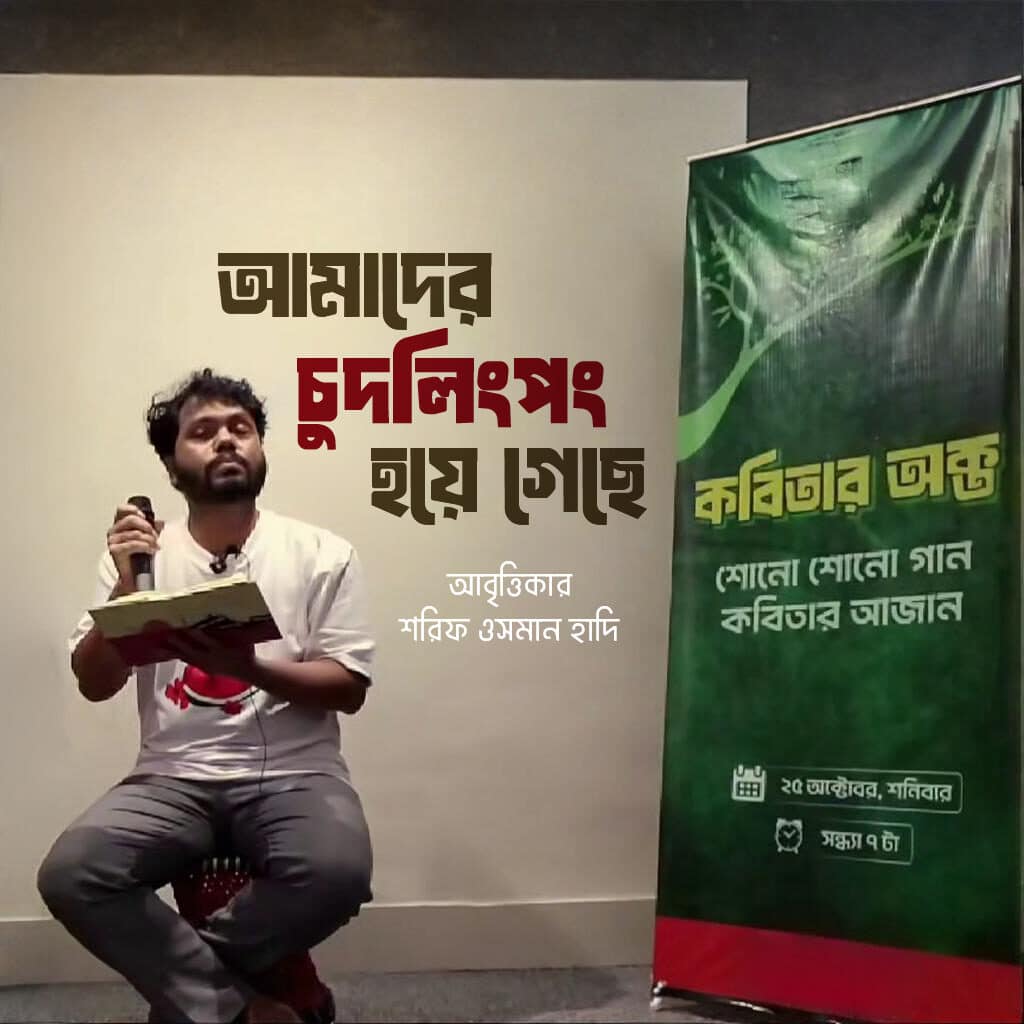 ইনকিলাব সেন্টারে 'চুদলিংপং' আবৃত্তি: ওসমান হাদি জানে চুদলিং পং মানে কি? 'Chudling Pong' Recital at Inqilab Center: Does Osman Hadi know what 'Chudling Pong' means?