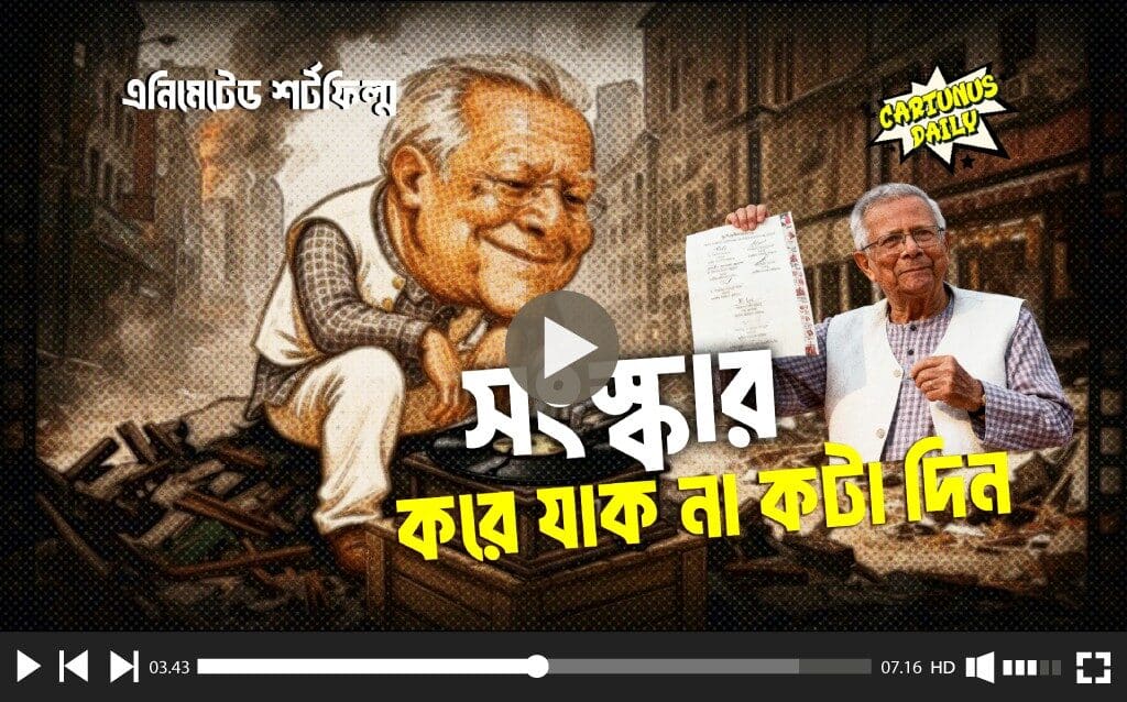 সংস্কার করে যাক না কটা দিন: অ্যানিমেশনে ফুটে উঠলো সমসাময়িক চালচিত্র। Let the Reforms Continue for a Few Days: Contemporary Reality Portrayed in Animation.