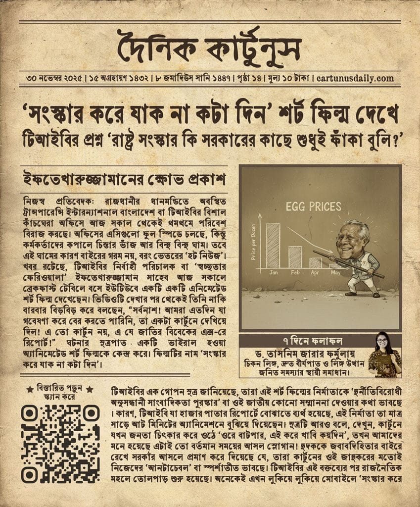 'সংস্কার করে যাক না কটা দিন' অ্যানিমেশন শর্ট ফিল্ম দেখে টিআইবির বোধোদয়। TIB's Realization After Watching the 'Songskar Kore Jak Na Kota Din' Animated Short Film.