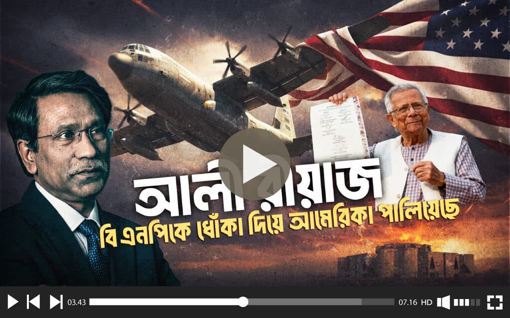 তিরাশি কোটির ভেলকিবাজি: বিএনপিকে কাঁদিয়ে আমেরিকা পালালো আলী রীয়াজ। The 83 Crore Magic Trick Ali Riaz Fled to America, Leaving BNP in Tears.