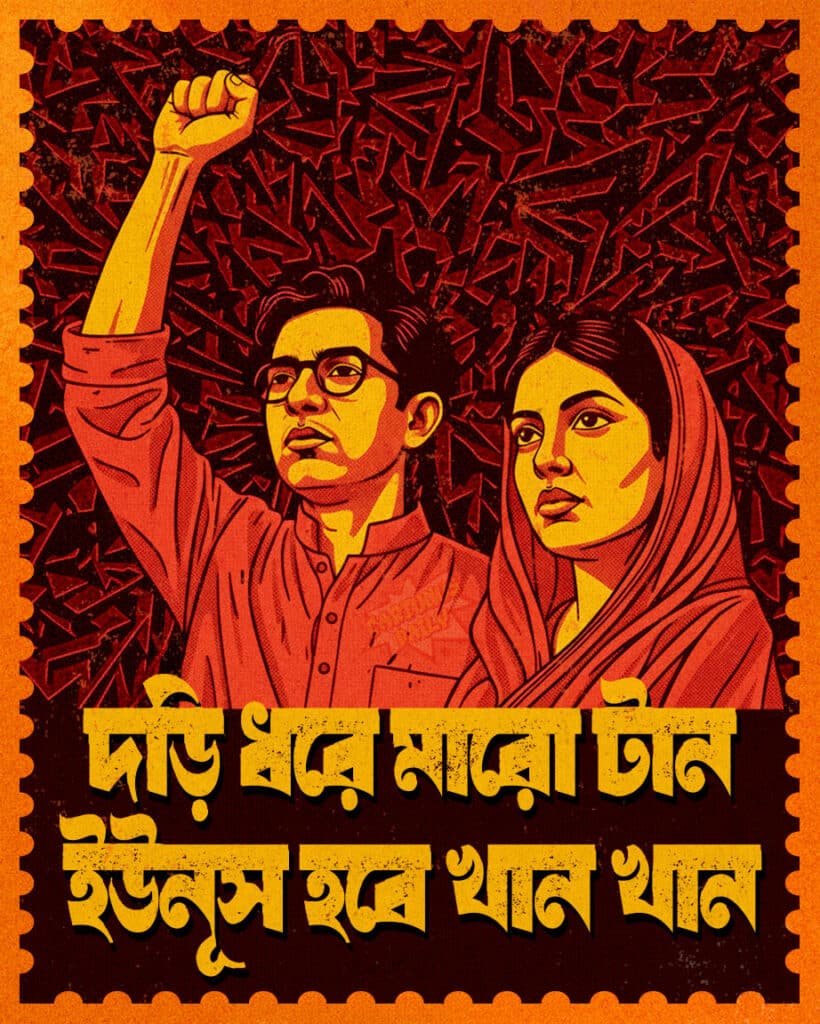 দড়ি ধরে মারো টান, ইউনূস হবে খান খান। Authoritarian Yunus Government Shaking by Peoples Rope Pull