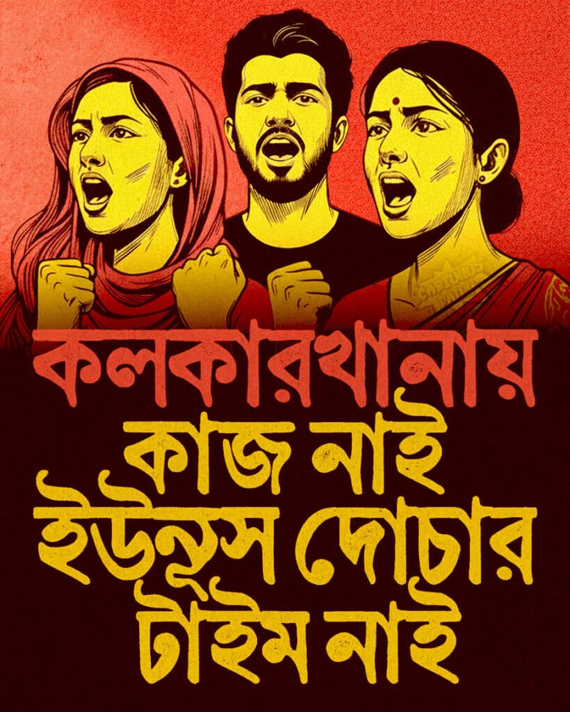 কলকারখানায় কাজ নাই, ইউনুস দোচার টাইম নাই। Collapse in Industrial Sector Economic Disaster of Yunus Govt