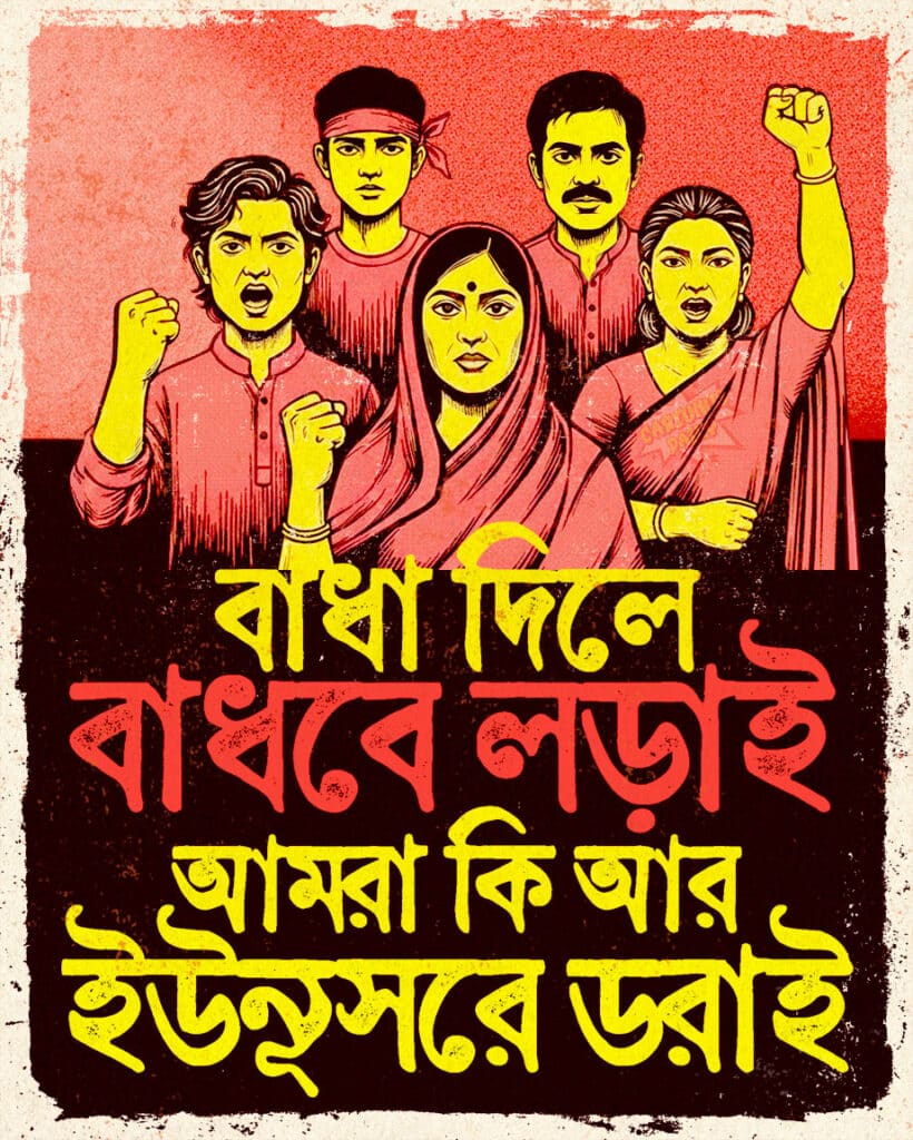 কার্টুনুস ডেইলির পোস্টার সিরিজে ফুটে ওঠা ইউনুস হঠাও আন্দোলনের প্রতিচ্ছবি। The 'Oust Yunus' Movement Portrayed in Cartunus Daily's Poster Series.