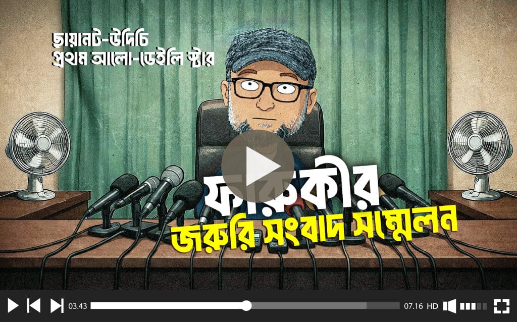 উদীচী ও ছায়ানটে হামলা মোস্তফা সরয়ার ফারুকীর চোখে কালচারাল রেভোলিউশন। Attacks on Udichi and Chhayanaut: Cultural Revolution in the Eyes of Mostofa Sarwar Farooki.