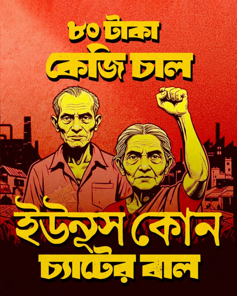 ৮০ টাকা কেজি চাল, ইউনূস কোন চ্যাটের বাল। Fire in Rice Market Bell Tolls for Yunus Govt Fall