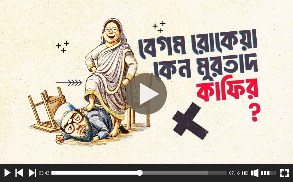 বেগম রোকেয়াকে ‘মুরতাদ কাফির’ ফতোয়া রাবির সহযোগী অধ্যাপকের। RU Associate Professor Issues ‘Murtad Kafir’ Fatwa Against Begum Rokeya.