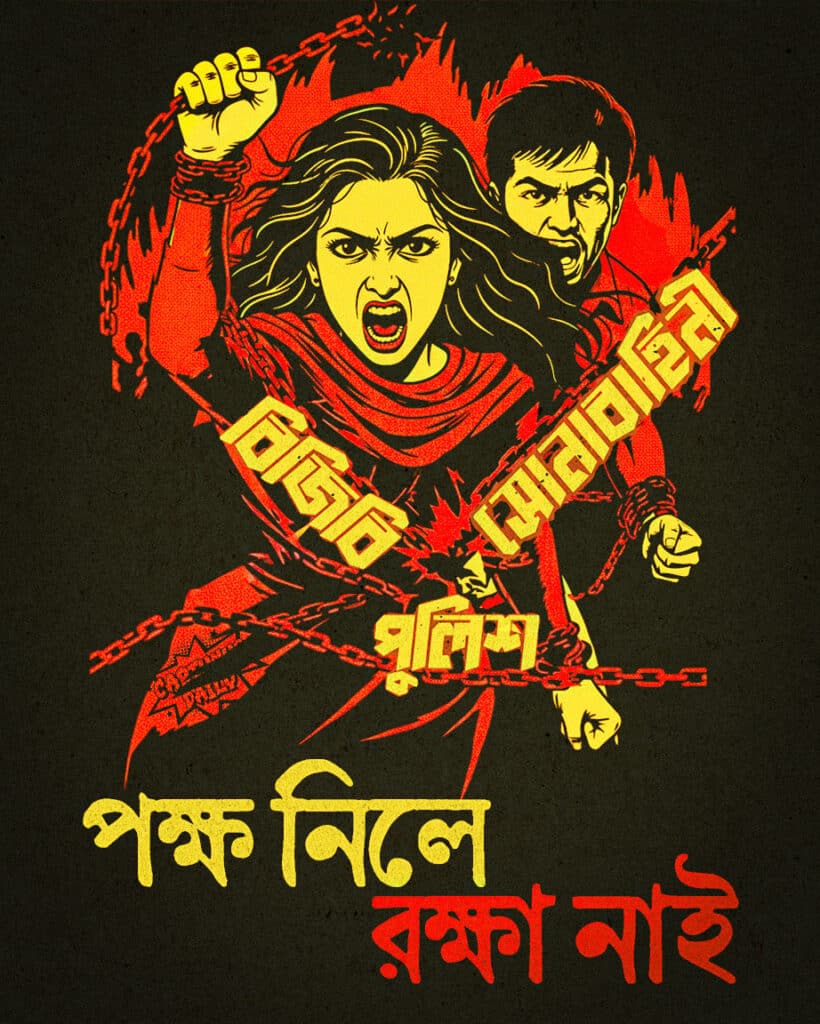 বিজিবি, সেনাবাহিনী, পুলিশ - পক্ষ নিলে রক্ষা নাই। Song of Breaking Chains Message to Administration to be Neutral.