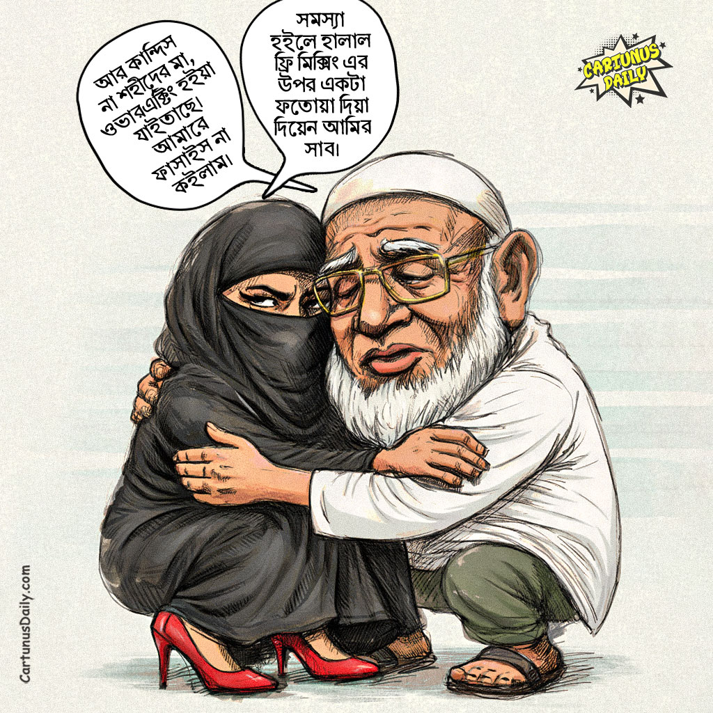 জুলাই যোদ্ধার মা নাটকে জামায়াত আমির শফিকুর রহমানের হালাল ফ্রি মিক্সিং। Jamaat Amir Shafiqur Rahman's Halal Free Mixing in the 'July Warrior's Mother' Drama.