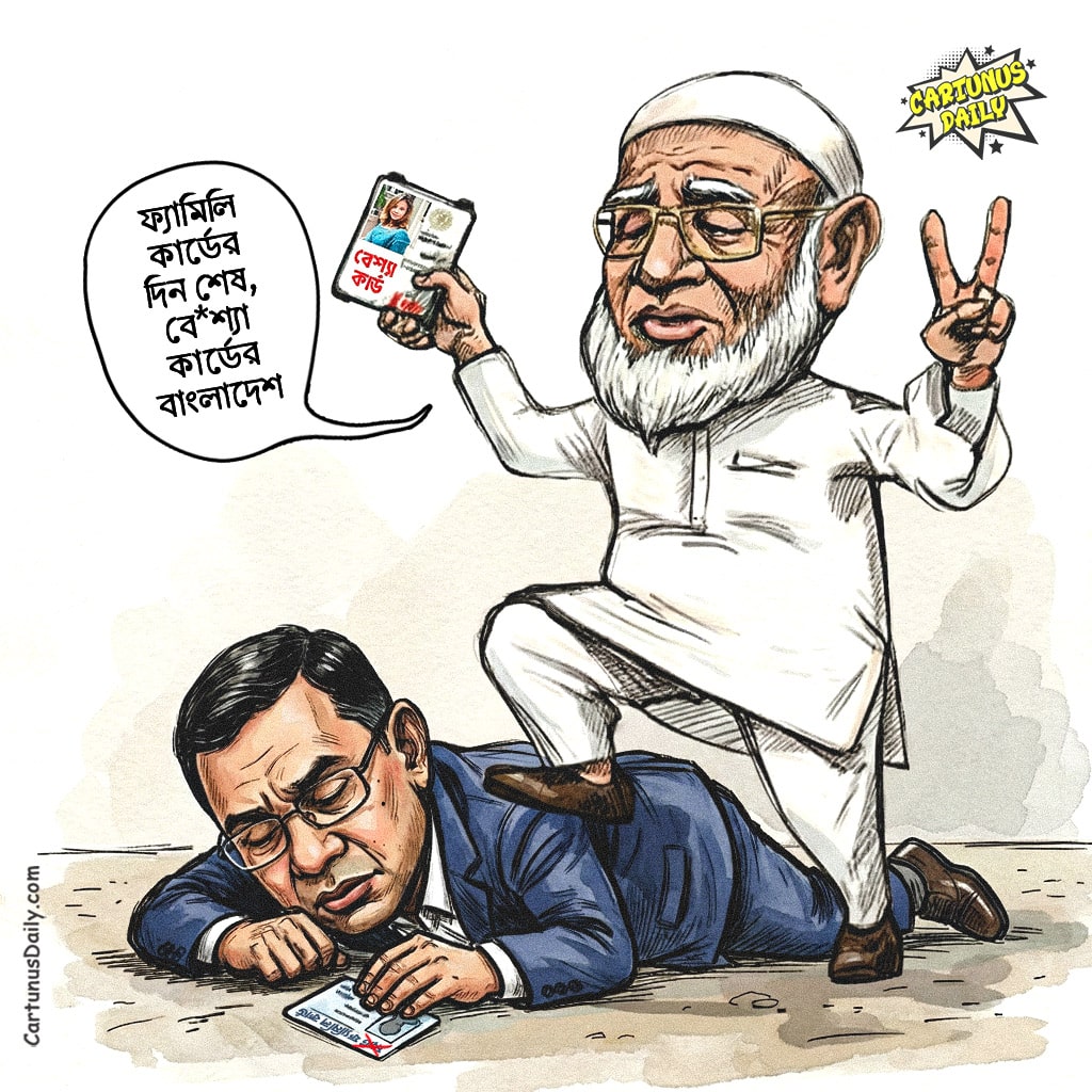 তারেক রহমানের ফ্যামিলি কার্ড বনাম জামায়াত আমিরের বেশ্যা কার্ড। Battle of the Cards: Tarique Rahman's Family Card vs. Jamaat Amir's Prostitute Card.
